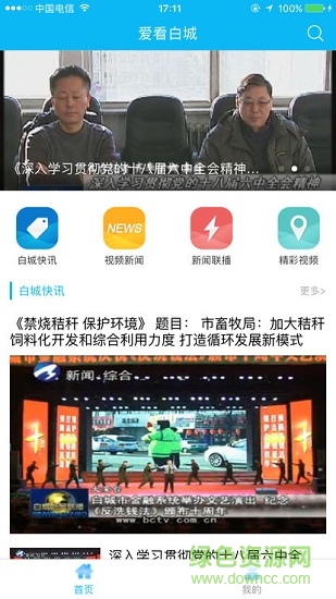 爱看白城安卓版下载