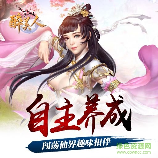 醉美人手游 醉美人手游