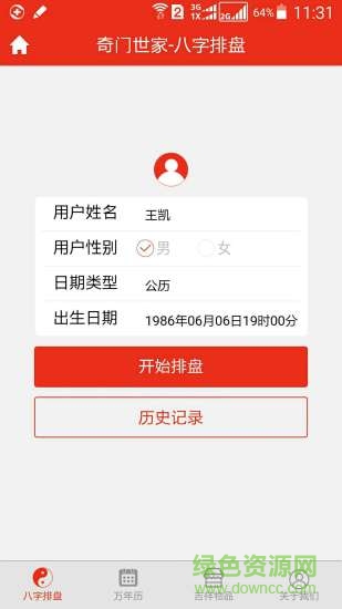 免费四柱八字排盘算命软件
