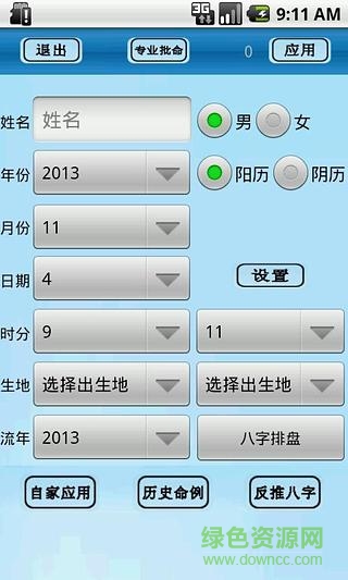 八字排盘助手 八字排盘助手手机版