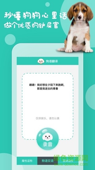 狗狗语言翻译器软件 狗狗叫声翻译器app