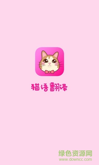 猫语翻译手机版 猫语翻译app