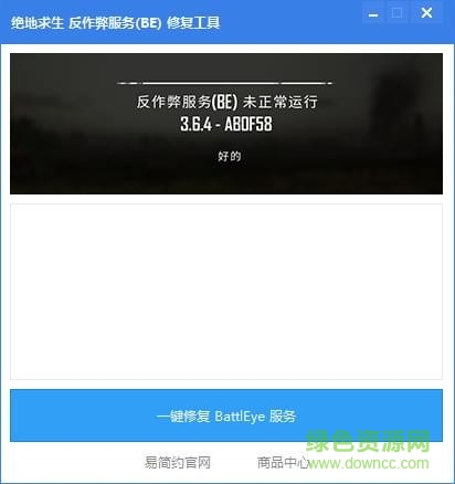 绝地求生反作弊服务修复工具 绝地求生反作弊器be修复工具