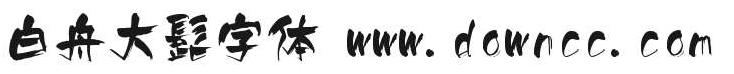 大髭日系书法字体 白舟大髭字体