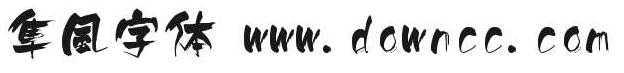 隼风字体 shunpu字体