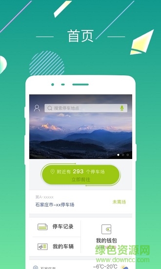 石家庄爱泊车app