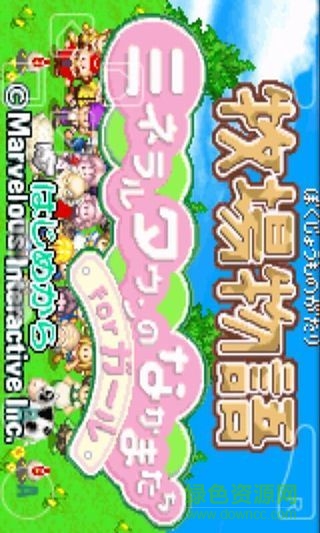 gba牧场物语女生版