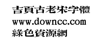 孙新恒吉页古老宋字体 古老宋字体