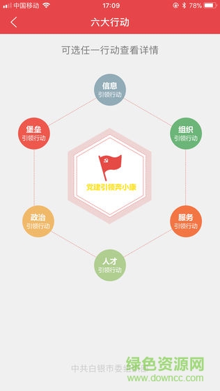 白银智慧党建云平台苹果手机版