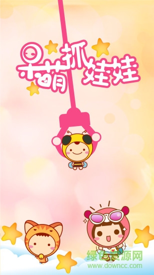 呆萌抓娃娃游戏