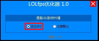 lolFPS优化器官方版 lol FPS优化神器