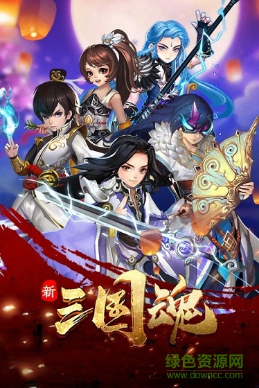 新三国魂游戏 新三国魂手游