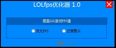 lolFPS优化器官方版 lol FPS优化神器