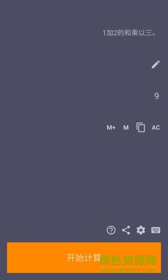 语音输入计算器app