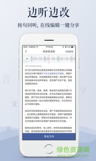 讯飞听见正式版app下载
