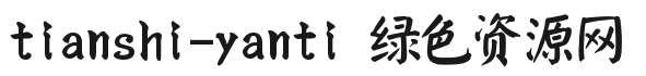 tianshi-yanti tianshi-yanti字体