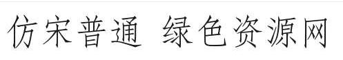 仿宋常规字体 仿宋普通西方字体