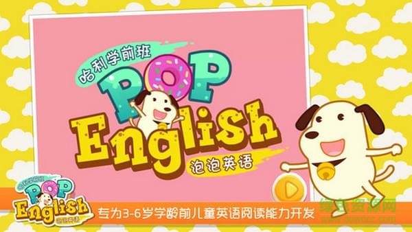 泡泡英语app 新东方泡泡少儿英语