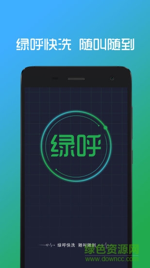 绿呼专员app