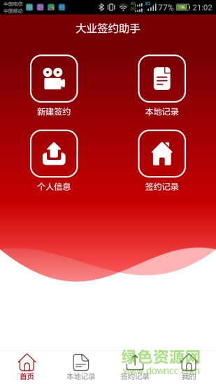 大业签约助手app