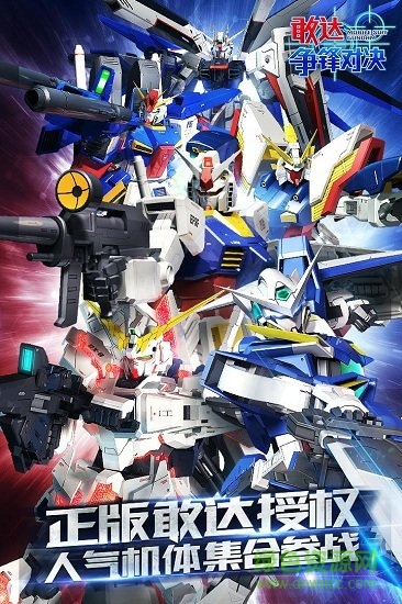 敢达争锋对决4399