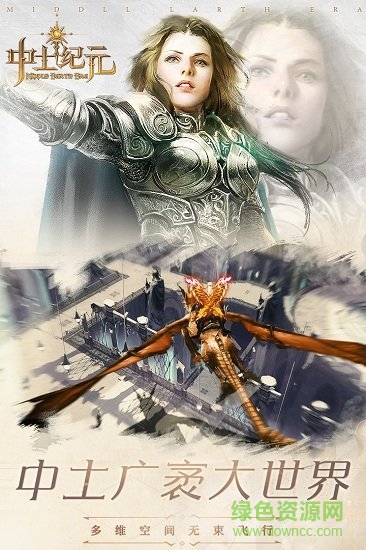中土纪元电脑版