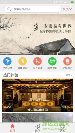 伊家依民宿软件