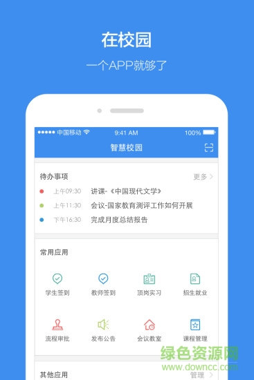 讯飞智校app