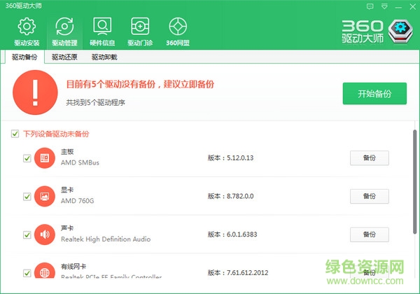 360驱动大师网盟官方版