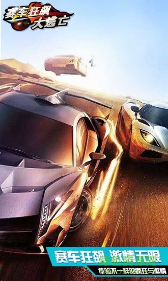 赛车狂飙大逃亡