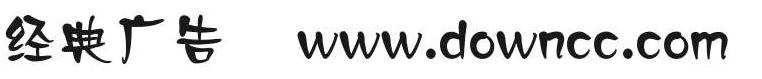经典广告体 经典简广告体
