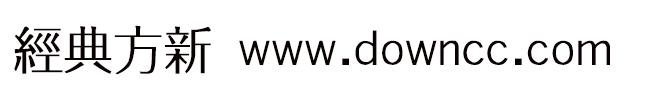 经典简方新 经典简方新字体