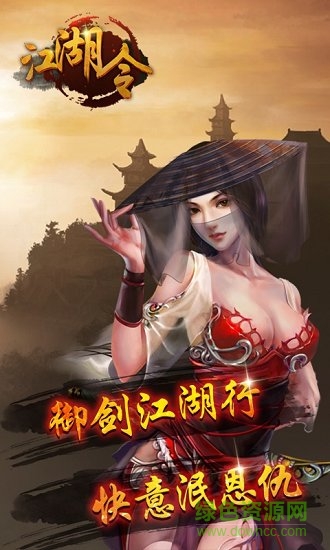 江湖令安卓版 江湖令手机版