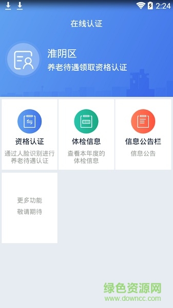 淮阴社保认证app