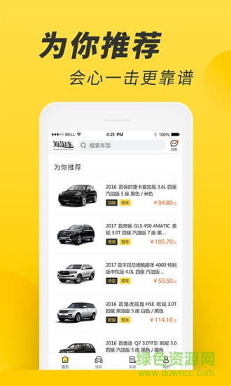 海淘车软件 海淘车手机版