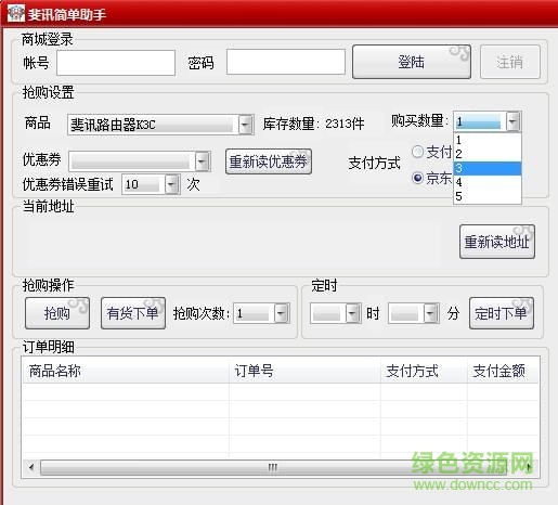 斐讯抢购助手绿色版