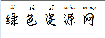 义启女神御用拼音字体
