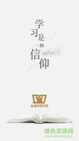 盐城市图书馆app