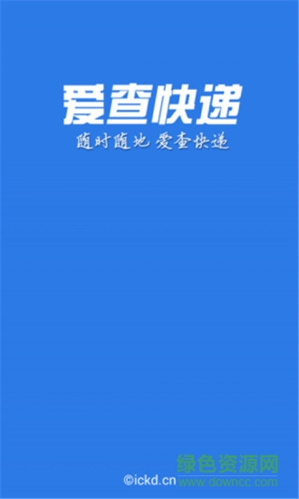 爱查快递app