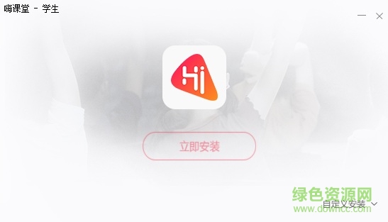 嗨课堂pc学生版