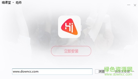 嗨课堂老师电脑客户端