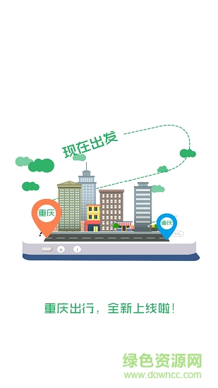 重庆出行安卓版下载