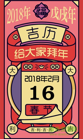 吉历万年历手机版 吉历万年历安卓版