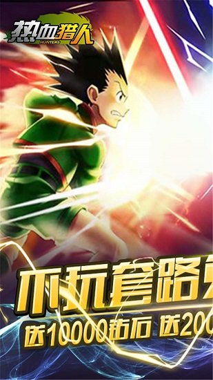 热血猎人九游手游 热血猎人九游版