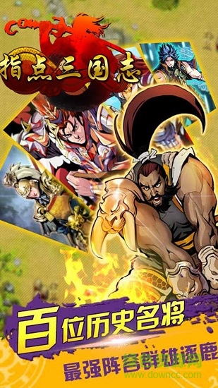 指点三国志 指点三国志手游