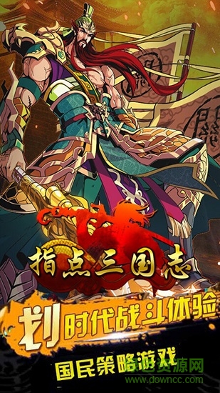 指点三国志手游 指点三国志