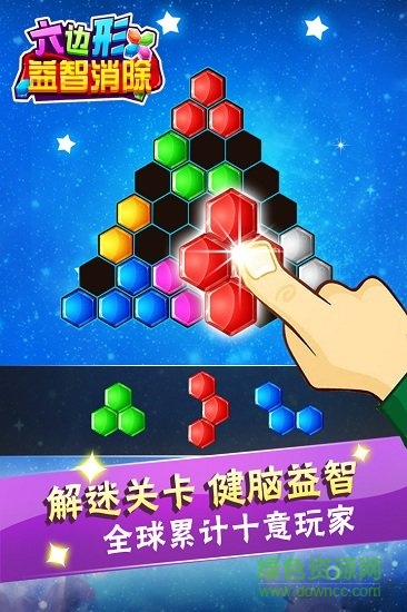 六边形益智消除vivo版下载