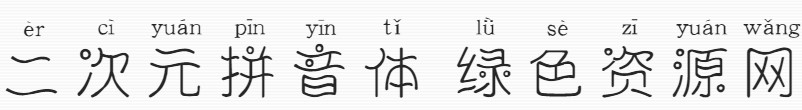 义启二次元拼音体