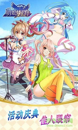 萌娘梦幻季bt安卓版