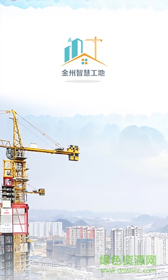 金州智慧工地安卓版下载